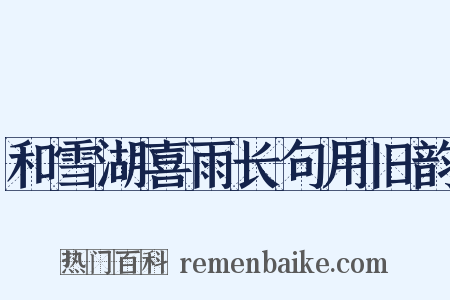 和雪湖喜雨长句用旧韵是什么意思的图片